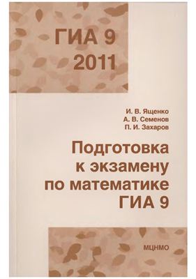 Ященко И.В., Семенов А.В., Захаров П.И. Подготовка к экзамену по математике ГИА 9 в 2011 году