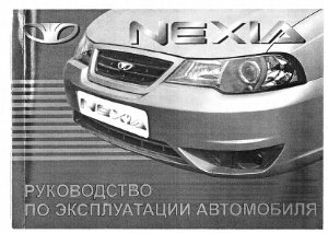 Руководство по эксплуатации автомобиля Дэу Нексия (Daewoo Nexia N-150)