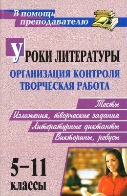 Кадашникова Н.Ю., Савина Л.М. Уроки литературы: организация контроля и творческая работа. 5-11 классы