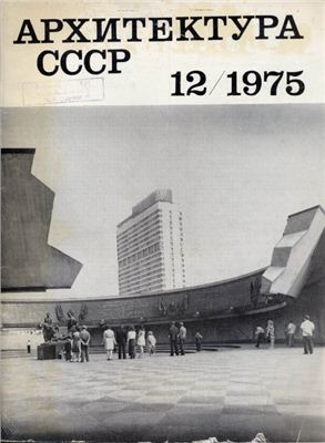 Архитектура СССР 1975 №12