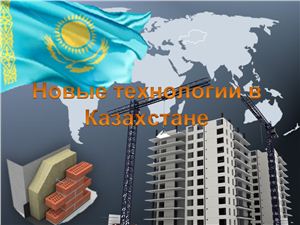 Новые технологии в Казахстане - сфера строительных материалов