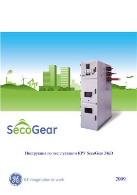 GE Power Controls. Инструкция по эксплуатации КРУ SecoGear 24кВ