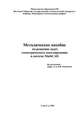 Найханов В.В. Методическое пособие по решению задач геометрического моделирования в системе MathCAD