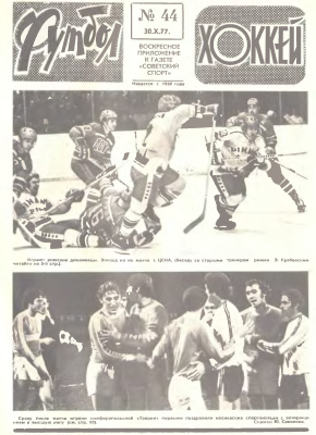 Футбол - Хоккей 1977 №44