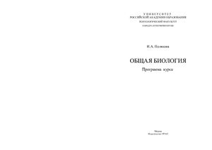 Полякова И.А. Общая биология: Программа курса