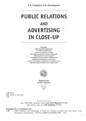 Захарова Е.В. Ульянишева Л.В. Public Relations and Advertising in Close-Up
