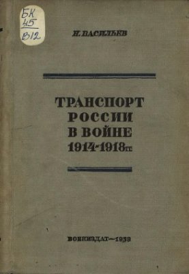 Васильев Н. Транспорт России в войне 1914-1918 гг