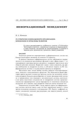 Матвеев И.А. IT-стратегии в менеджменте организации: концепции и проблемы развития