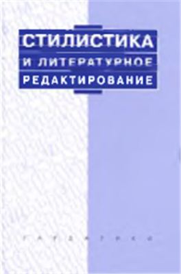 Максимов В.И. (ред.) Стилистика и литературное редактирование