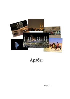 Мухаметзянов Р.Р. Этнография арабских стран