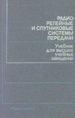 Немировский А.С. др. Радиорелейные и спутниковые системы передачи