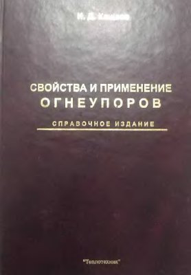 Кащеев И.Д. Свойства и применение огнеупоров