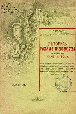 Попов В.В. Летопись русского пчеловодства за тысячу лет (912-1912 гг.)