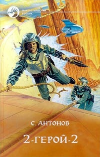 Антонов Сергей. 2-Герой-2