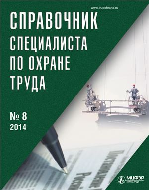 Справочник специалиста по охране труда 2014 №08