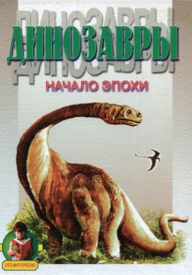 Еллис С.В. (гл. ред.). Динозавры. Начало эпохи
