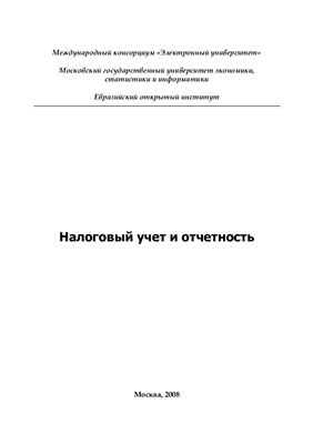 Шувалова Е.Б., Сапелкина А.А. Налоговый учет и отчетность