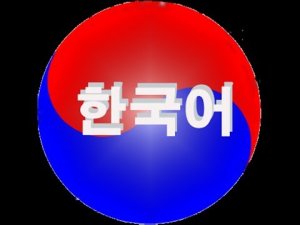 Choi Nataly. Изучаем корейский язык. Урок 29. Повелительное наклонение