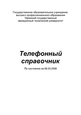 Справочник телефонный УГАТУ по состоянию на 06.03.2008