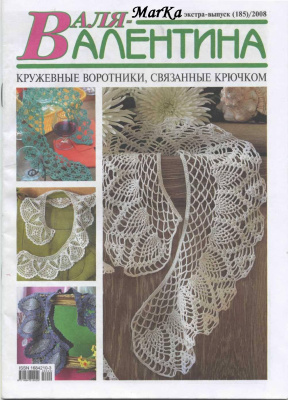 Валя-Валентина 2008 №02 (185) Экстра-выпуск