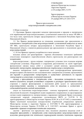 Правила присоединения ветроэлектростанций к электрическим сетям Украины (рус)