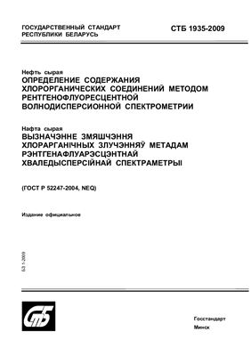 СТБ 1935-2009 Нефть сырая. Определение содержания хлорорганических соединений методом рентгенофлуоресцентной волнодисперсионной спектрометрии