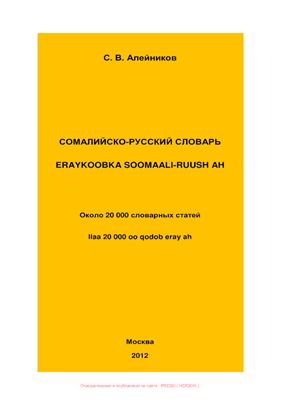 Алейников С.В. Сомалийско-русский словарь