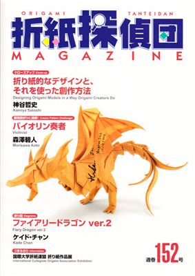 Origami Tanteidan Magazine 2015 №152