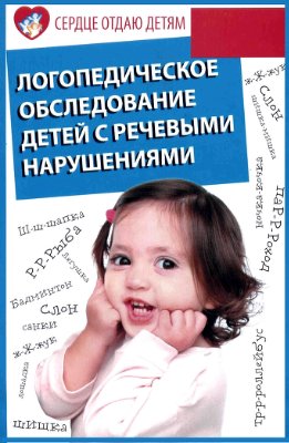 Акименко В.М. Логопедическое обследование детей с речевыми нарушениями