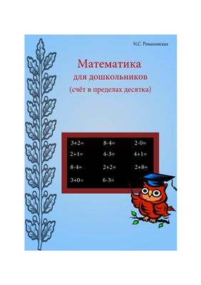 Романовская Н. Математика для дошкольников. Счёт в пределах 10