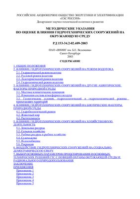 РД 153-34.2-02.409-2003. Методические указания по оценке влияния гидротехнических сооружений на окружающую среду