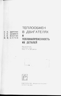 Дьяченко Н.X. Теплообмен в двигателях и теплонапряженность их деталей