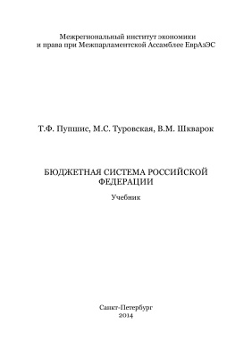 Пупшис Т.Ф., Туровская М.С., Шкварок В.М. Бюджетная система Российской Федерации