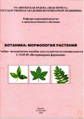 Лукашевич Н.П, Шлома Т.М. и др. Ботаника: морфология растений