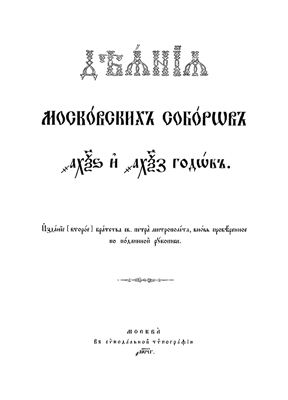 Дѣянія Московскіхъ соборовъ 1666 и 1667 годовъ