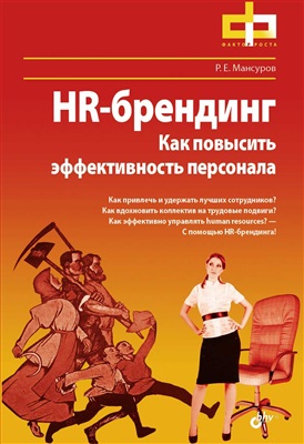 Мансуров Р.Е. HR-брендинг. Как повысить эффективность персонала