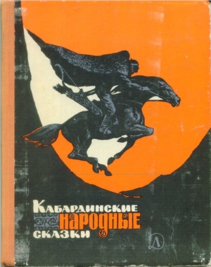 Алиева А., Кардангушев З. (обр.) Кабардинские народные сказки