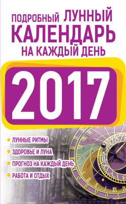 Виноградова Нина. Подробный лунный календарь на каждый день 2017