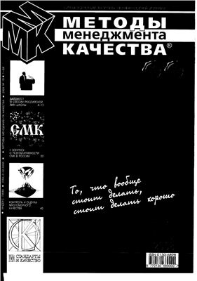 Методы менеджмента качества 2008 №10