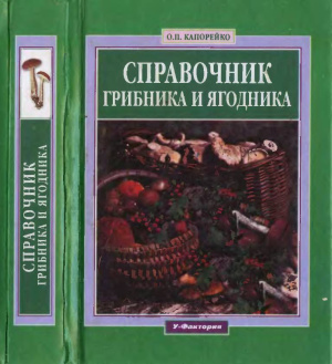 Капорейко О.П. Справочник грибника и ягодника