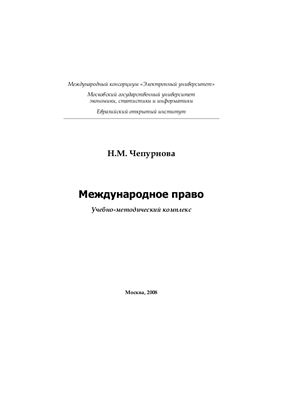 Чепурнова Н.М. Международное право