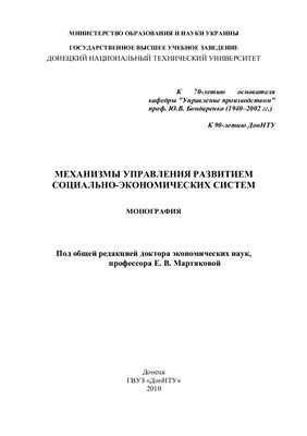 Мартякова Е.В. (ред.) Механизмы управления развитием социально-экономических систем