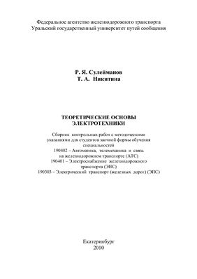 Сулейманов Р.Я. Никитина Т.А. Теоретические основы электротехники