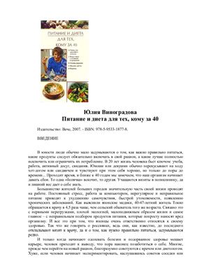 Виноградова Ю.В. Питание и диета для тех, кому за 40