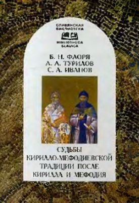 Флоря Б.Н., Турилов А.А., Иванов С.А. Судьбы Кирилло-Мефодиевской традиции после Кирилла и Мефодия