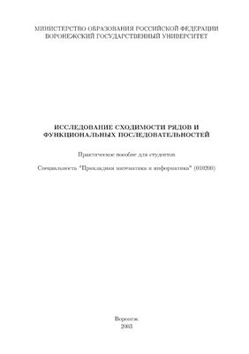 Украинский П.С. Исследование сходимости рядов и функциональных последовательностей