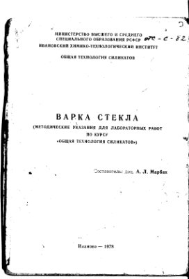 Марбах А.Л. (сост.) Варка стекла