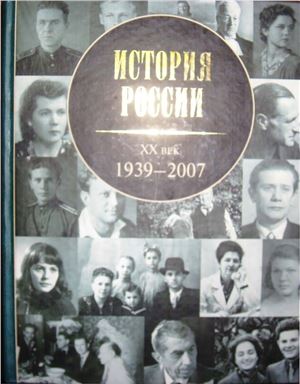 Зубов А.Б. (ред.) История России. ХХ век. Том 2. 1939-2007