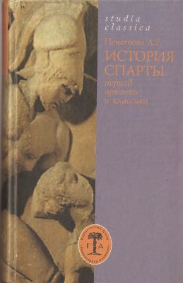 Печатнова Л.Г. История Спарты (период архаики и классики)