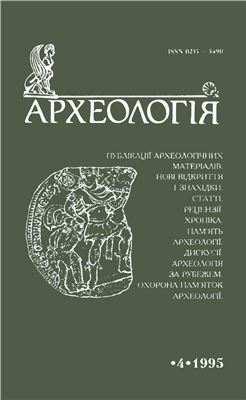 Археологія 1995 №04